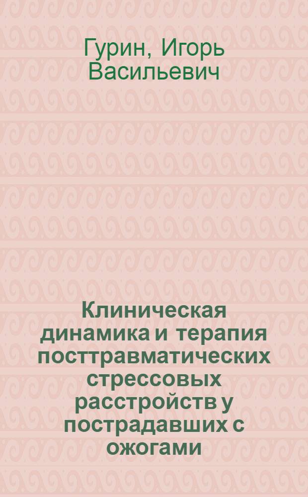 Клиническая динамика и терапия посттравматических стрессовых расстройств у пострадавших с ожогами : Автореф. дис. на соиск. учен. степ. к.м.н. : Спец. 14.00.18