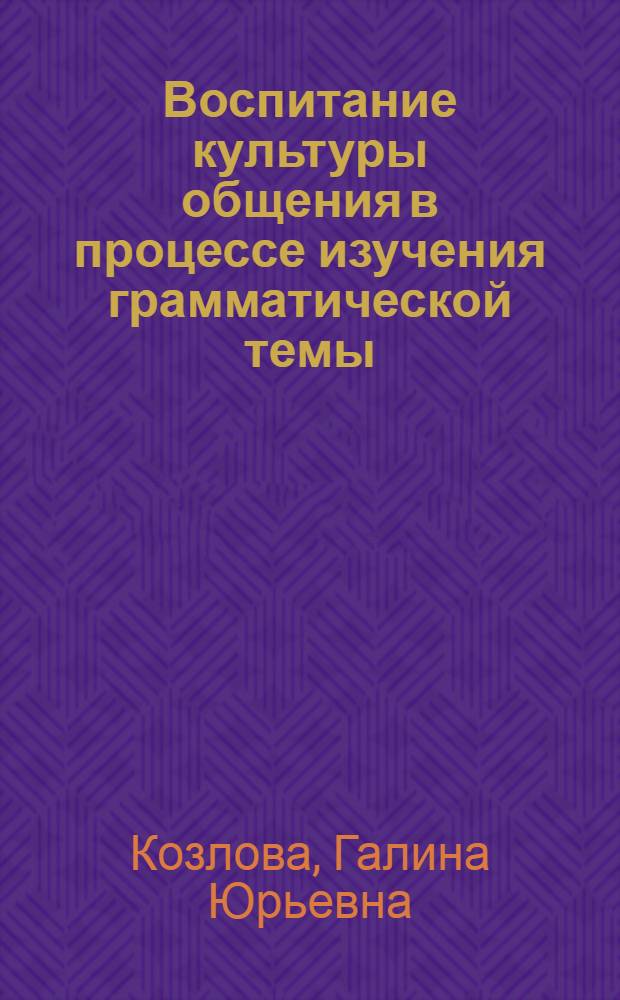 Воспитание культуры общения в процессе изучения грамматической темы (Категория лица, 6-й класс) : Автореф. дис. на соиск. учен. степ. к.п.н. : Спец. 13.00.02