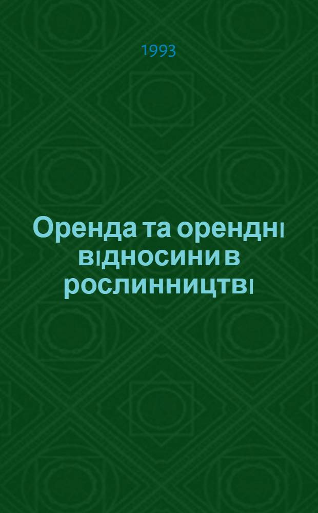 Оренда та оренднi вiдносини в рослинництвi /На прикл. колгоспiв Харк. обл./ : Автореф. дис. на соиск. учен. степ. к.э.н. : Спец. 08.00.05