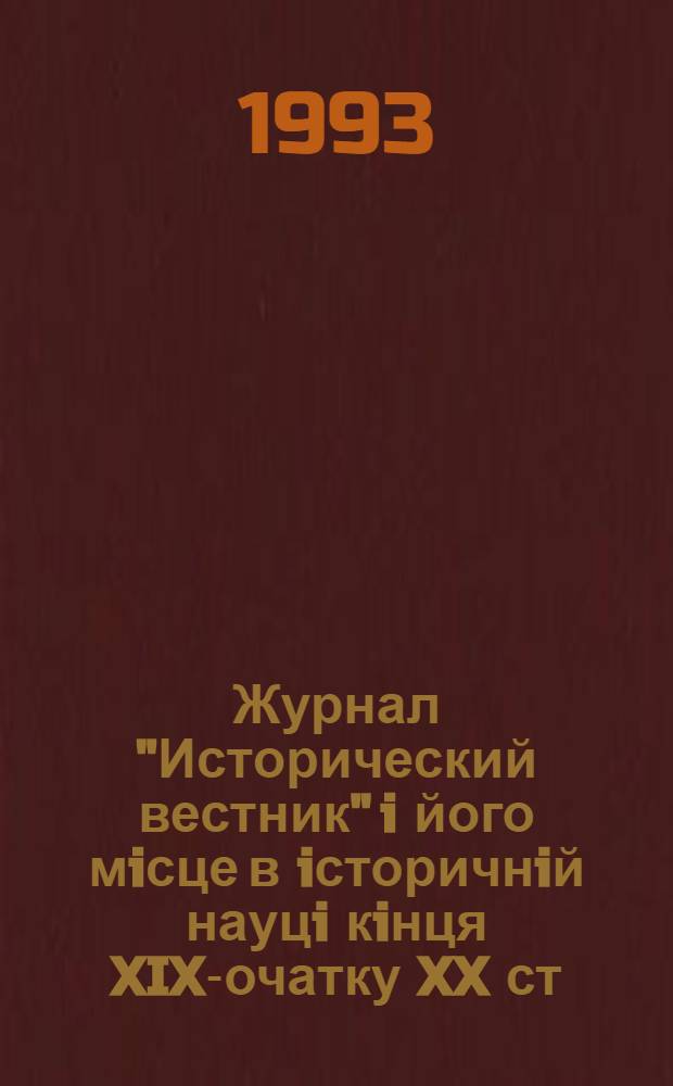 Журнал "Исторический вестник" i його мiсце в iсторичнiй науцi кiнця XIX -початку XX ст : Автореф. дис. на соиск. учен. степ. к.ист.н. : Спец. 07.00.09