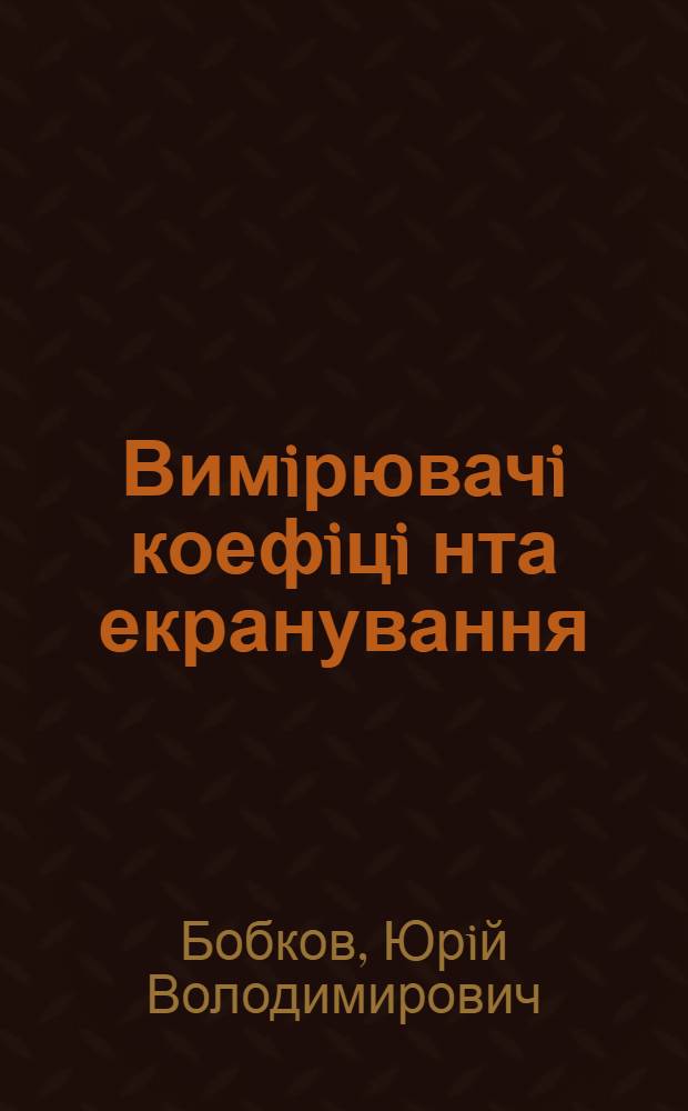 Вимiрювачi коефiцi нта екранування : Автореф. дис. на соиск. учен. степ. к.т.н. : Спец. 05.11.05