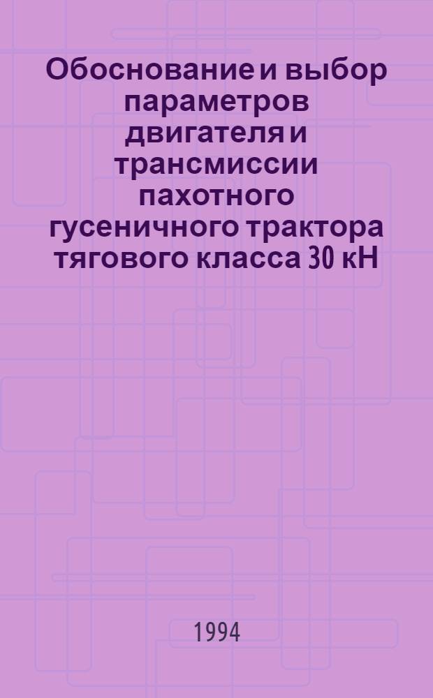 Обоснование и выбор параметров двигателя и трансмиссии пахотного гусеничного трактора тягового класса 30 кН : Автореф. дис. на соиск. учен. степ. к.т.н. : Спец. 05.05.03