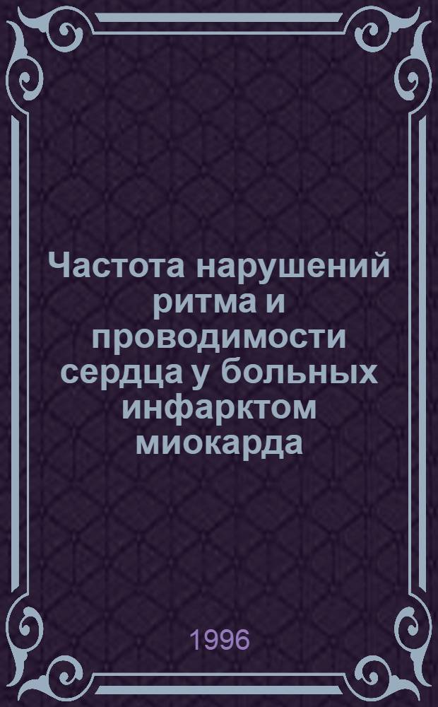 Частота нарушений ритма и проводимости сердца у больных инфарктом миокарда : Автореф. дис. на соиск. учен. степ. к.м.н. : Спец. 14.00.06