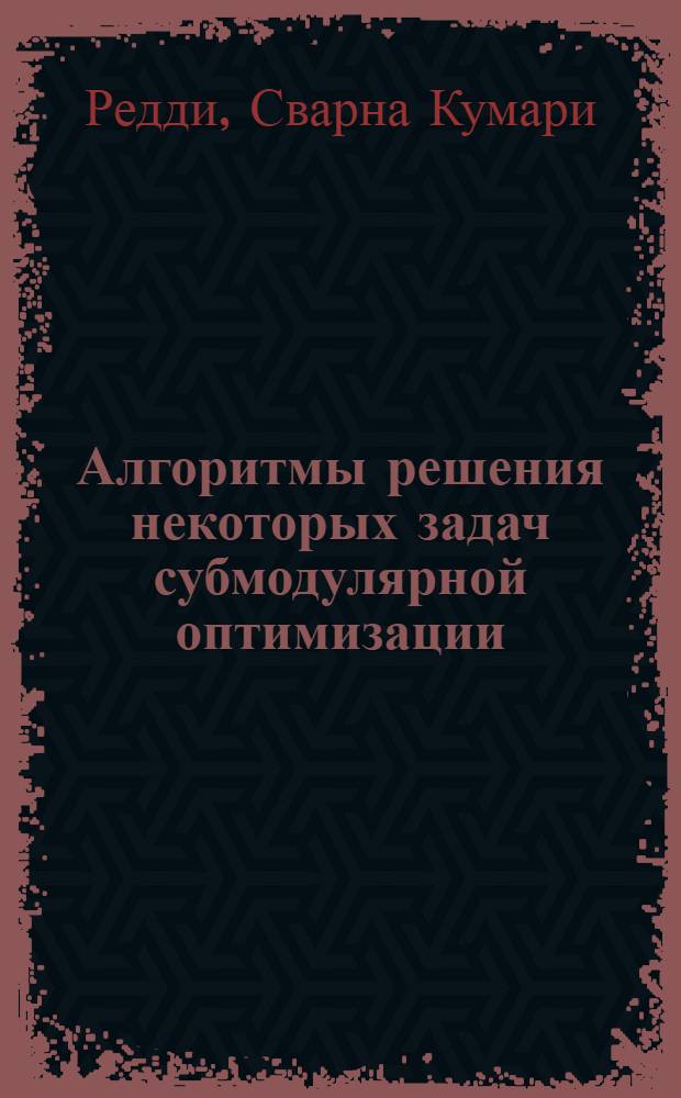 Алгоритмы решения некоторых задач субмодулярной оптимизации : Автореф. дис. на соиск. учен. степ. к.ф.-м.н. : Спец. 01.01.09