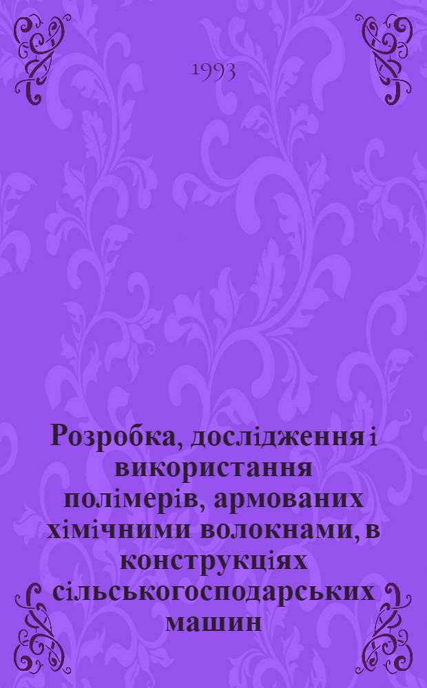 Розробка, дослiдження i використання полiмерiв, армованих хiмiчними волокнами, в конструкцiях сiльськогосподарських машин : Автореф. дис. на соиск. учен. степ. к.т.н. : Спец. 05.20.04