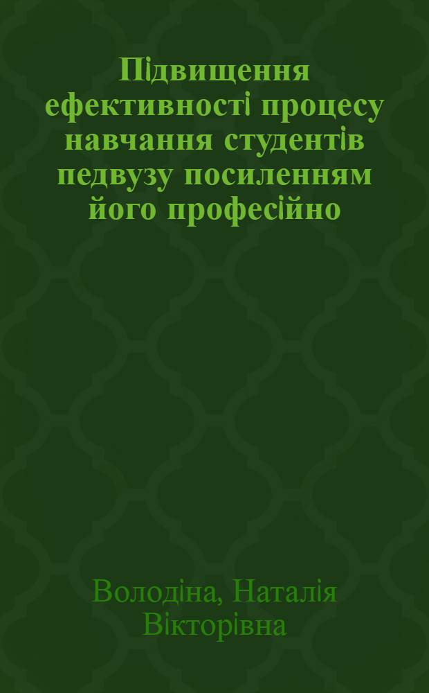 Пiдвищення ефективностi процесу навчання студентiв педвузу посиленням його професiйно - педагогiчноi спрямованостi : Автореф. дис. на соиск. учен. степ. к.п.н. : Спец. 13.00.01