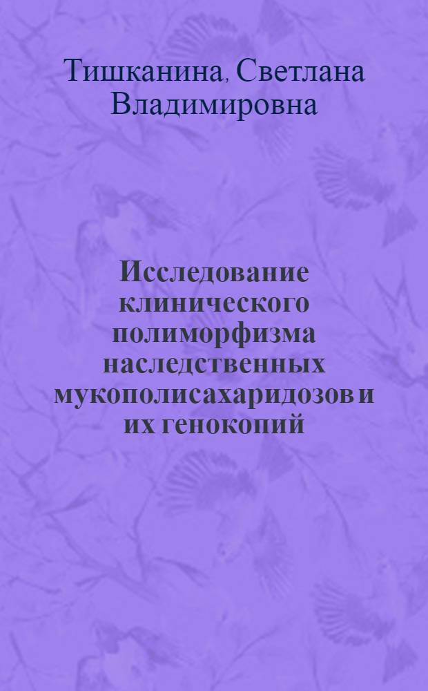 Исследование клинического полиморфизма наследственных мукополисахаридозов и их генокопий : Автореф. дис. на соиск. учен. степ. к.м.н. : Спец. 03.00.15