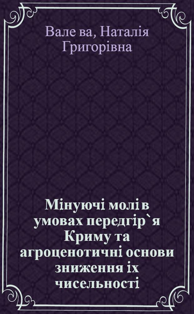 Мiнуючi молi в умовах передгiр`я Криму та агроценотичнi основи зниження iх чисельностi : Автореф. дис. на соиск. учен. степ. к.с.-х.н. : Спец. 06.01.11