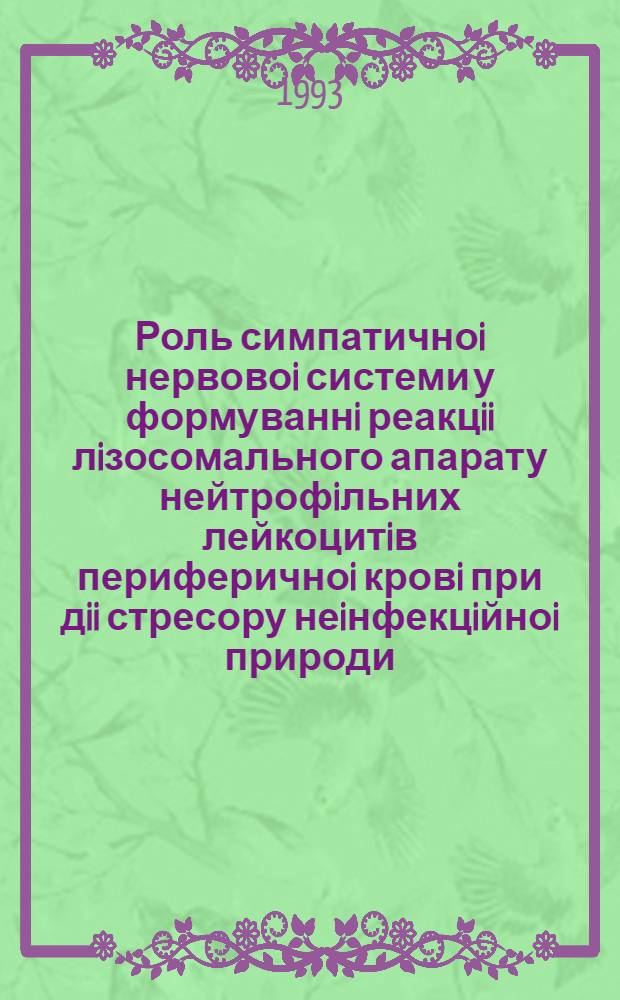 Роль симпатичноi нервовоi системи у формуваннi реакцii лiзосомального апарату нейтрофiльних лейкоцитiв периферичноi кровi при дii стресору неiнфекцiйноi природи : Автореф. дис. на соиск. учен. степ. к.б.н. : Спец. 03.00.13
