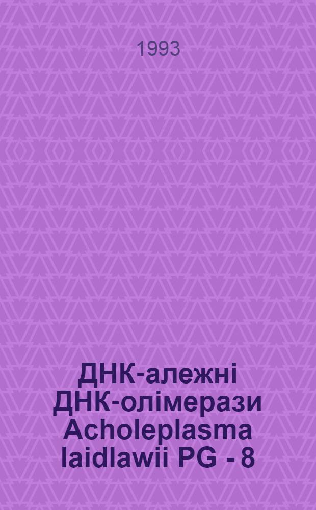 ДНК -залежнi ДНК -полiмерази Acholeplasma laidlawii PG - 8 : Автореф. дис. на соиск. учен. степ. к.б.н. : Спец. 03.00.07