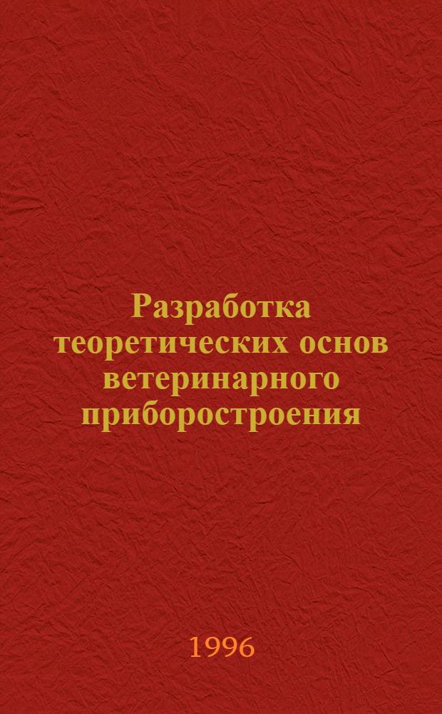Разработка теоретических основ ветеринарного приборостроения: (Вет. аспекты) : Автореф. дис. на соиск. учен. степ. к.вет.н. : Спец. 16.00.03
