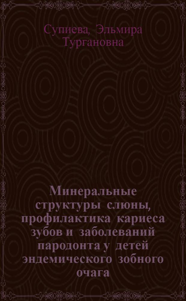 Минеральные структуры слюны, профилактика кариеса зубов и заболеваний пародонта у детей эндемического зобного очага : Автореф. дис. на соиск. учен. степ. к.м.н. : Спец. 14.00.21