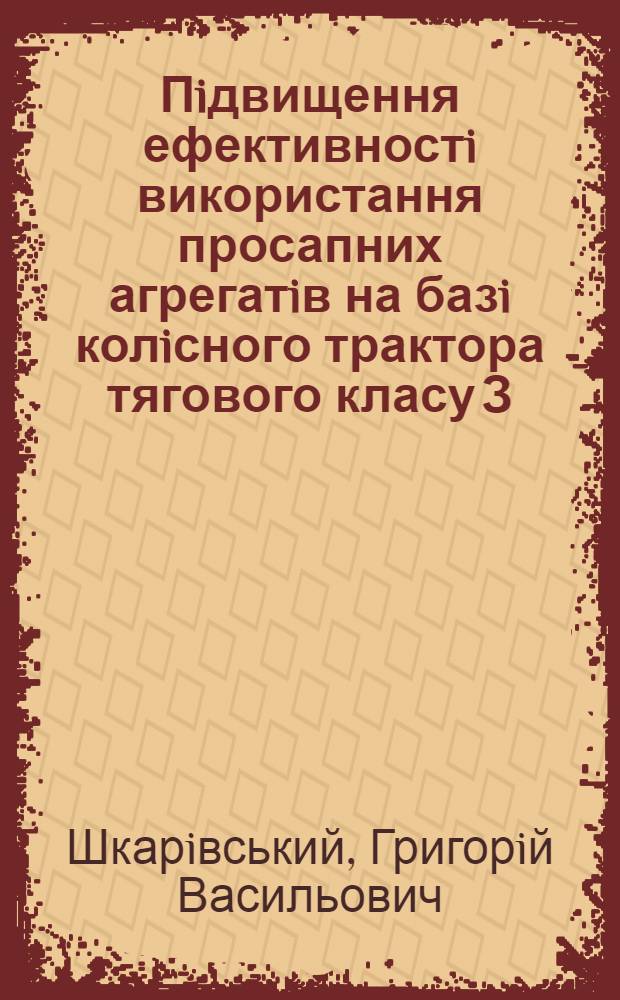 Пiдвищення ефективностi використання просапних агрегатiв на базi колiсного трактора тягового класу З : (На прикл. Т - 150К) : Автореф. дис. на соиск. учен. степ. к.т.н. : Спец. 05.20.01