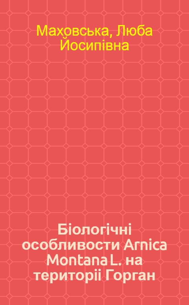 Бiологiчнi особливости Arnica Montana L. на територii Горган : Автореф. дис. на соиск. учен. степ. к.б.н. : Спец. 03.00.01