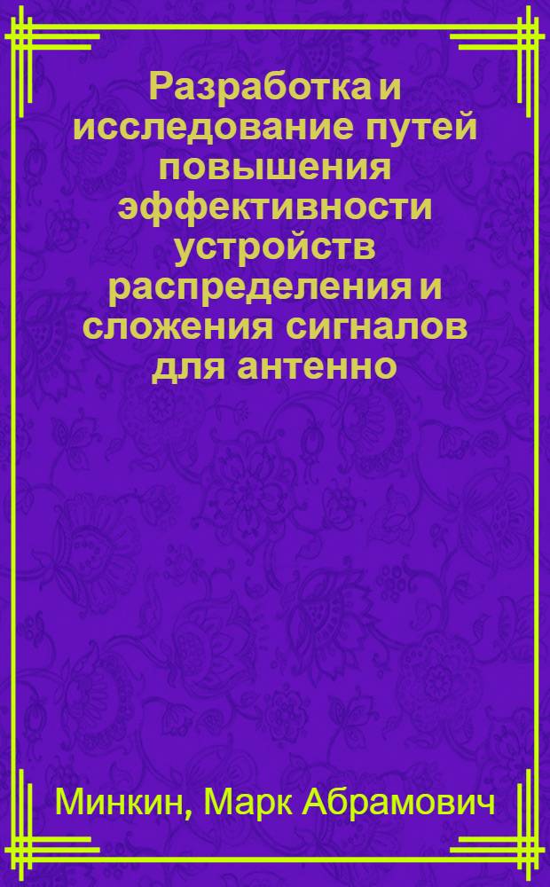 Разработка и исследование путей повышения эффективности устройств распределения и сложения сигналов для антенно - фидерных систем диапазонов ОВЧ и УВЧ : Автореф. дис. на соиск. учен. степ. к.т.н. : Спец. 05.12.07