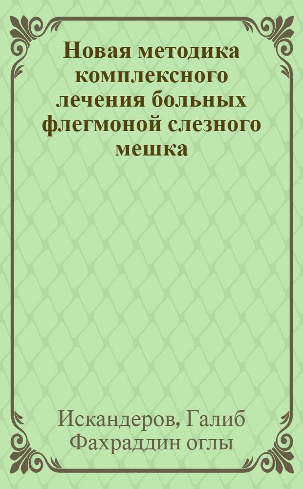 Новая методика комплексного лечения больных флегмоной слезного мешка : Автореф. дис. на соиск. учен. степ. к.м.н. : Спец. 14.00.08