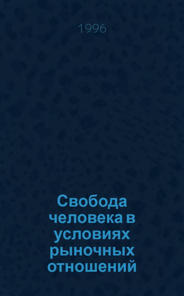 Свобода человека в условиях рыночных отношений : Автореф. дис. на соиск. учен. степ. к.филос.н. : Спец. 09.00.02