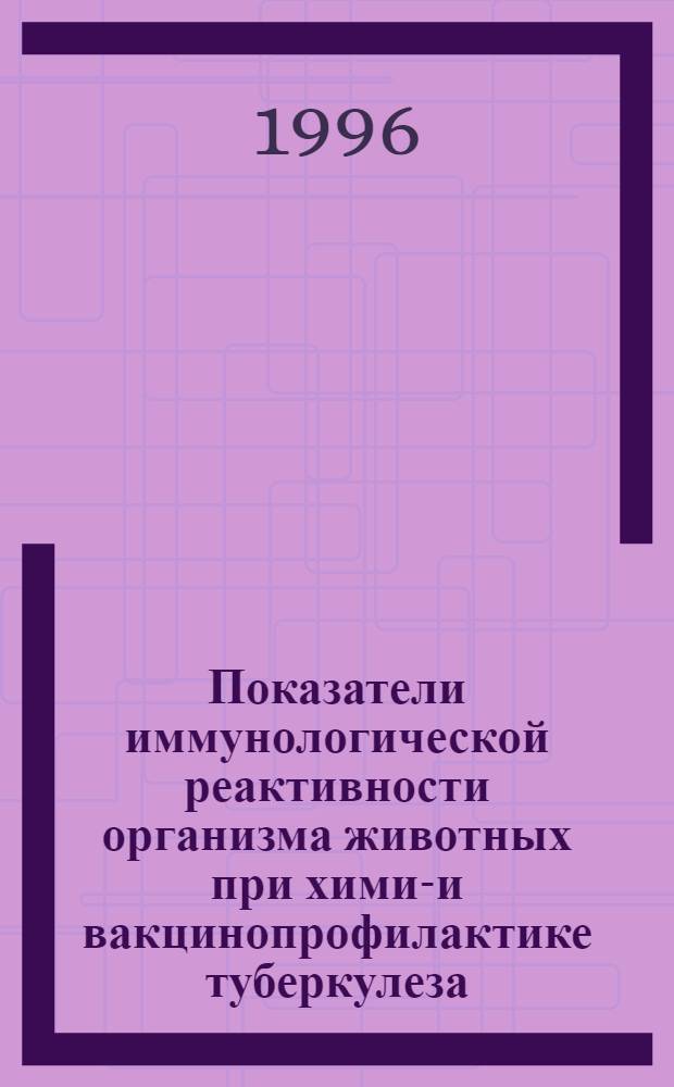Показатели иммунологической реактивности организма животных при химио- и вакцинопрофилактике туберкулеза : Автореф. дис. на соиск. учен. степ. к.б.н. : Спец. 16.00.03