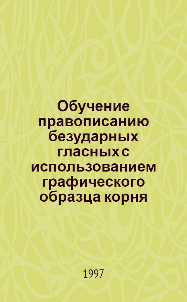 Обучение правописанию безударных гласных с использованием графического образца корня : Автореф. дис. на соиск. учен. степ. к.п.н. : Спец. 13.00.02