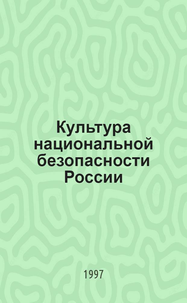 Культура национальной безопасности России: история и современность: (Соц.-филос. анализ) : Автореф. дис. на соиск. учен. степ. д.филос.н. : Спец. 09.00.11