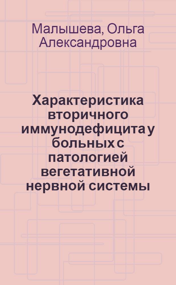 Характеристика вторичного иммунодефицита у больных с патологией вегетативной нервной системы : Автореф. дис. на соиск. учен. степ. к.м.н. : Спец. 14.00.36