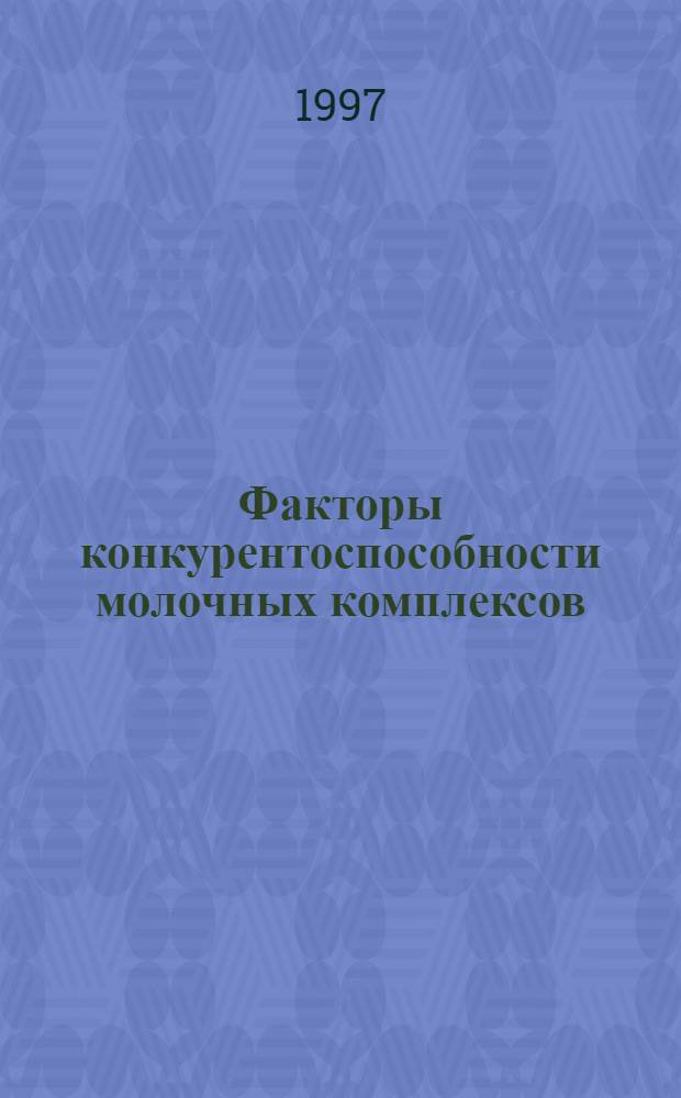 Факторы конкурентоспособности молочных комплексов :(Вопр. методики и практики) : Автореф. дис. на соиск. учен. степ. к.э.н. : Спец. 08.00.05