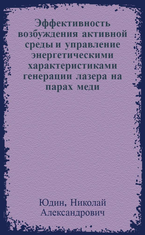 Эффективность возбуждения активной среды и управление энергетическими характеристиками генерации лазера на парах меди : Автореф. дис. на соиск. учен. степ. к.ф.-м.н. : Спец. 01.04.05