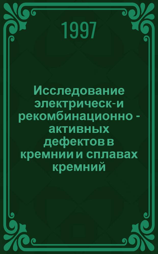 Исследование электрически- и рекомбинационно - активных дефектов в кремнии и сплавах кремний - германий картирующим методом малоуглового рассеяния света : Автореф. дис. на соиск. учен. степ. к.ф.-м.н. : Спец. 01.04.05