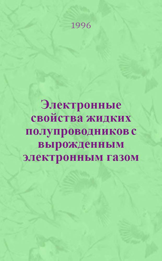 Электронные свойства жидких полупроводников с вырожденным электронным газом : Автореф. дис. на соиск. учен. степ. д.х.н. : Спец. 02.00.04