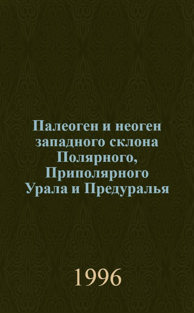 Палеоген и неоген западного склона Полярного, Приполярного Урала и Предуралья : Автореф. дис. на соиск. учен. степ. к.г.-м.н. : Спец. 04.00.09
