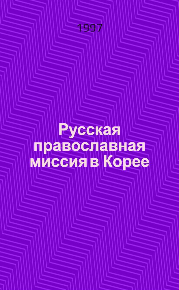 Русская православная миссия в Корее : Автореф. дис. на соиск. учен. степ. к.ист.н. : Спец. 07.00.02