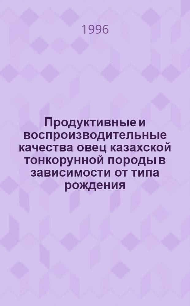 Продуктивные и воспроизводительные качества овец казахской тонкорунной породы в зависимости от типа рождения : Автореф. дис. на соиск. учен. степ. к.с.-х.н. : Спец. 06.02.04