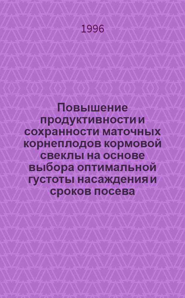 Повышение продуктивности и сохранности маточных корнеплодов кормовой свеклы на основе выбора оптимальной густоты насаждения и сроков посева : Автореф. дис. на соиск. учен. степ. к.с.-х.н. : Спец. 06.01.09