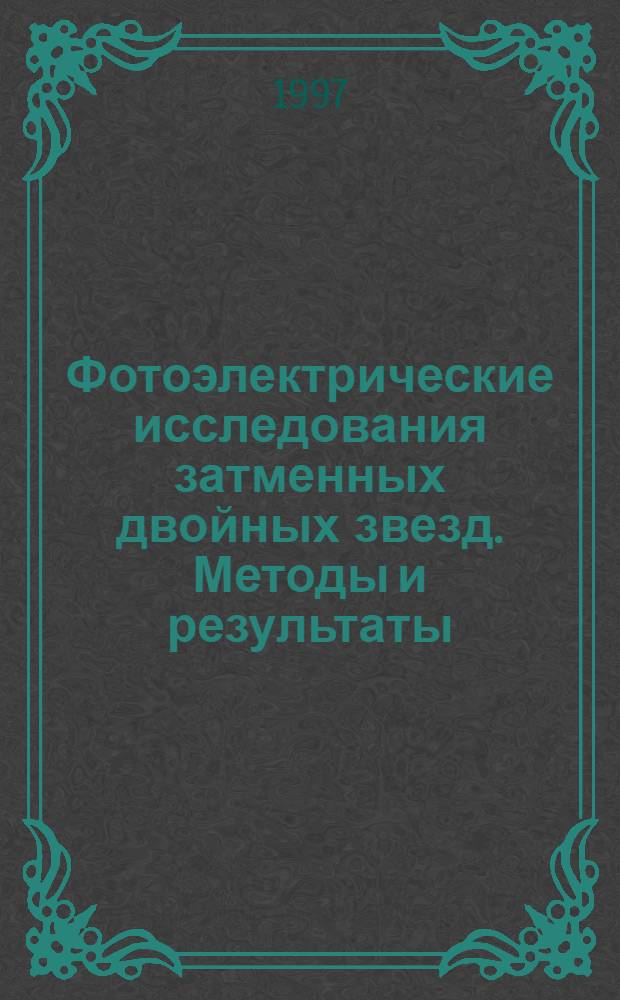 Фотоэлектрические исследования затменных двойных звезд. Методы и результаты : Автореф. дис. на соиск. учен. степ. д.ф.-м.н. : Спец. 01.03.02