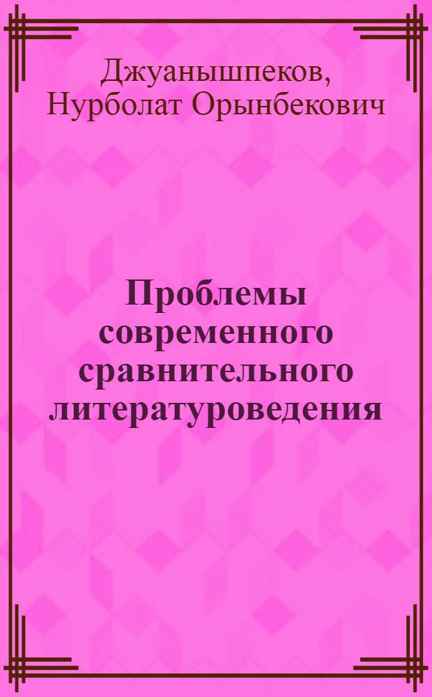 Проблемы современного сравнительного литературоведения : Автореф. дис. на соиск. учен. степ. д.филол.н. : Спец. 10.01.08