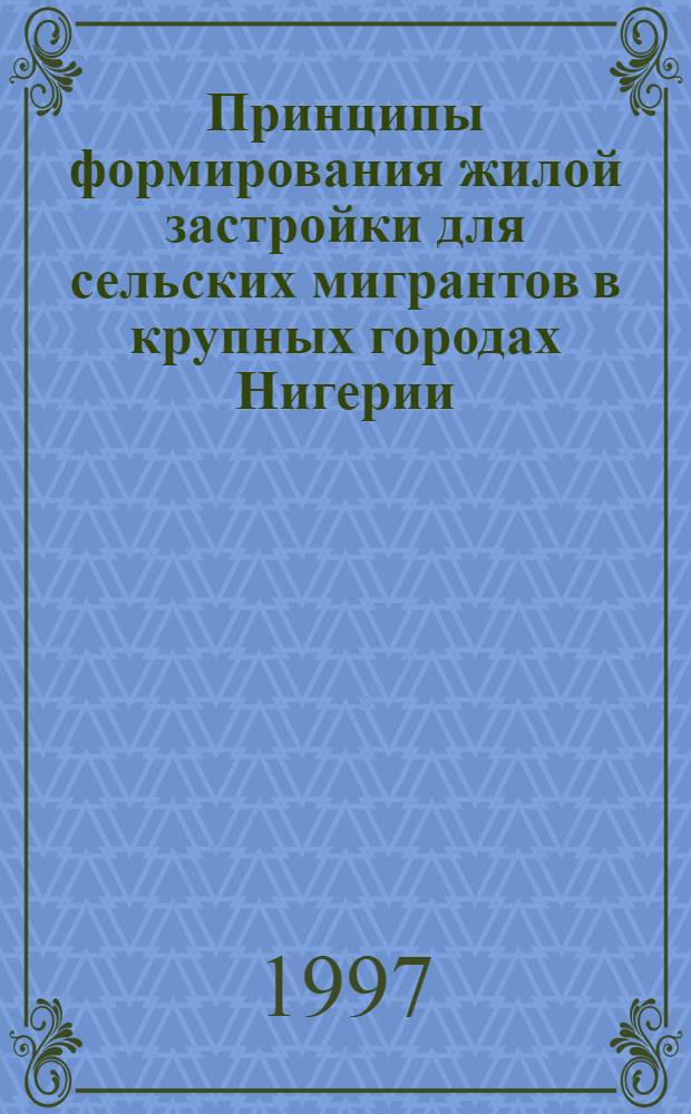 Принципы формирования жилой застройки для сельских мигрантов в крупных городах Нигерии: (На прим. г. Лагос) : Автореф. дис. на соиск. учен. степ. к.аpх. : Спец. 18.00.02