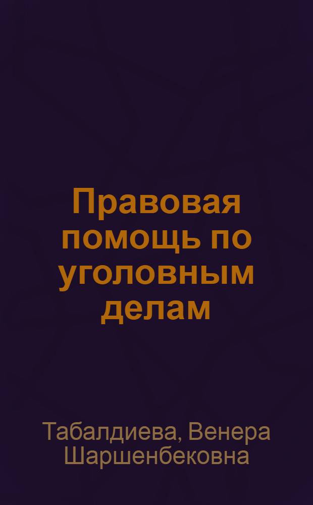 Правовая помощь по уголовным делам: (По материалам Кырг. Респ. и Рос. Федерации) : Автореф. дис. на соиск. учен. степ. к.ю.н. : Спец. 12.00.09