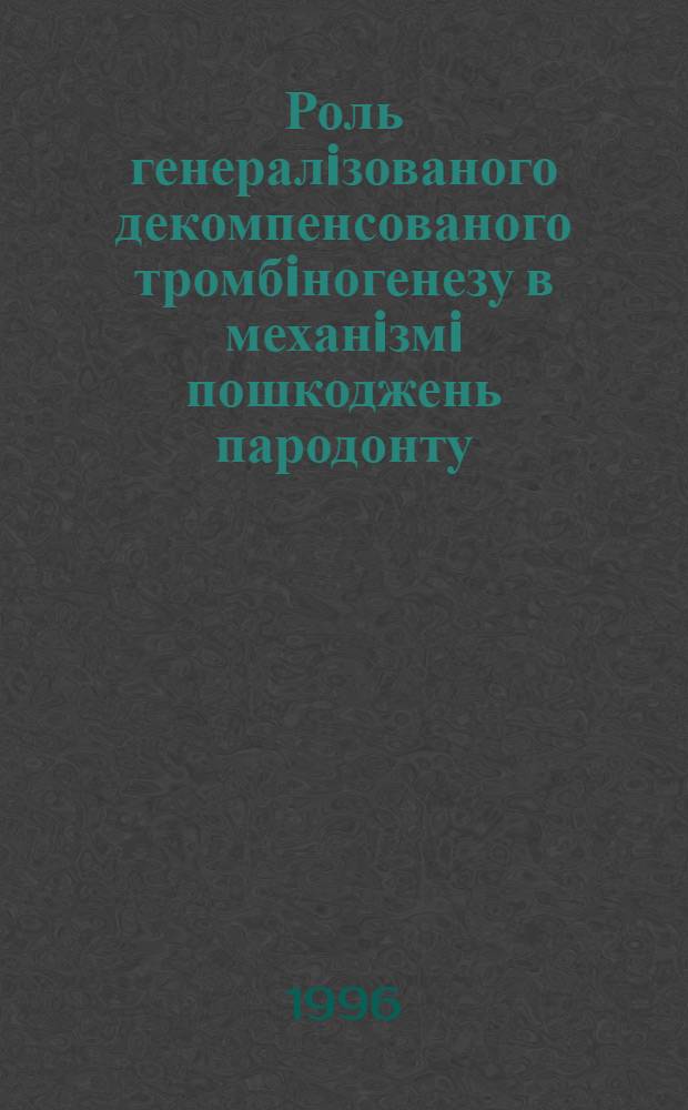 Роль генералiзованого декомпенсованого тромбiногенезу в механiзмi пошкоджень пародонту : (Електронномiкроскопiчне дослiд.) : Автореф. дис. на соиск. учен. степ. к.м.н. : Спец. 14.03.05