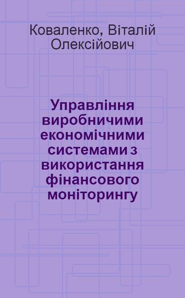 Управлiння виробничими економiчними системами з використання фiнансового монiторингу : Автореф. дис. на соиск. учен. степ. к.э.н. : Спец. 08.06.02