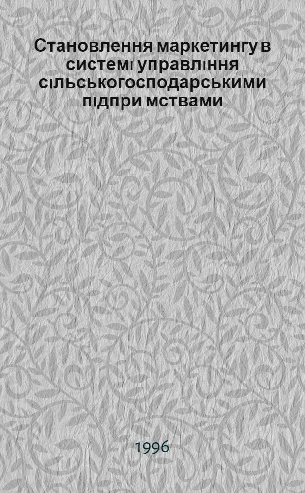 Становлення маркетингу в системi управлiння сiльськогосподарськими пiдпри мствами : Автореф. дис. на соиск. учен. степ. к.э.н. : Спец. 08.01.02