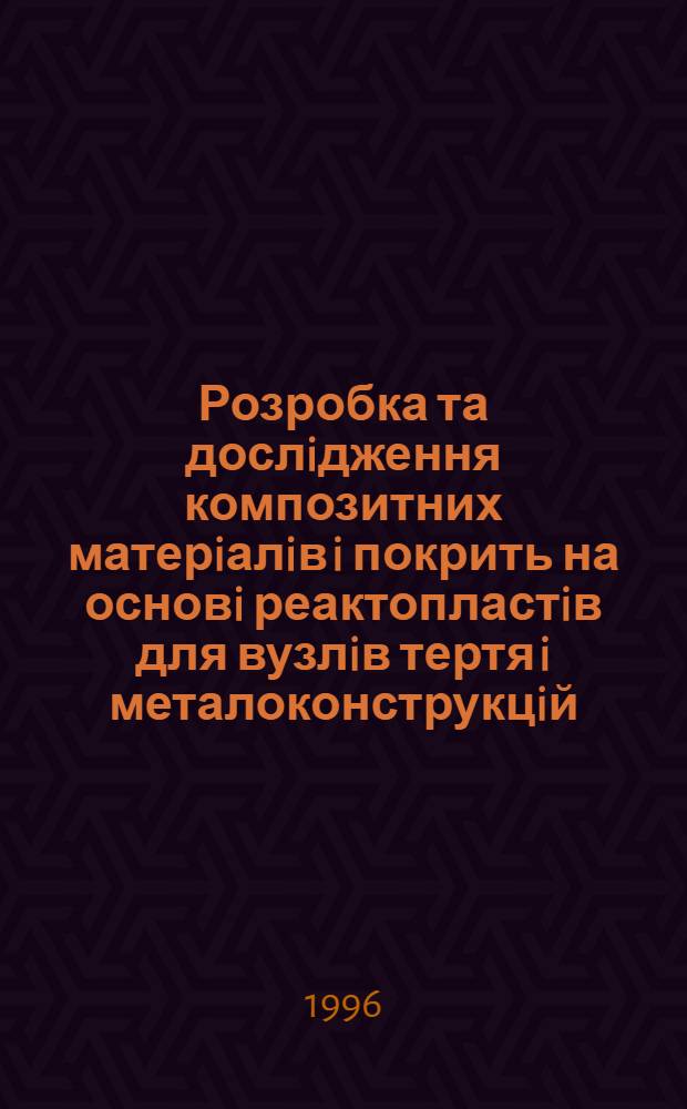 Розробка та дослiдження композитних матерiалiв i покрить на основi реактопластiв для вузлiв тертя i металоконструкцiй : Автореф. дис. на соиск. учен. степ. д.т.н. : Спец. 05.02.01