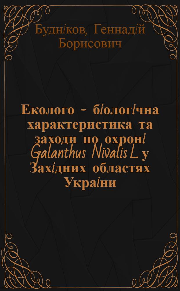 Еколого - бiологiчна характеристика та заходи по охронi Galanthus Nivalis L. у Захiдних областях Украiни : Автореф. дис. на соиск. учен. степ. к.б.н. : Спец. 03.00.01