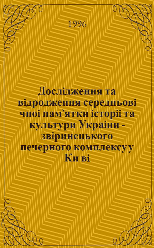 Дослiдження та вiдродження середньовi чноi пам`ятки iсторii та культури Украiни - звiринецького печерного комплексу у Ки вi : Автореф. дис. на соиск. учен. степ. к.ист.н. : Спец. 17.00.01