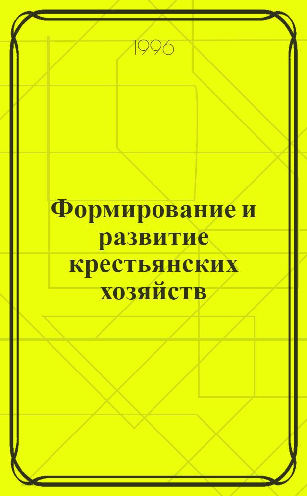 Формирование и развитие крестьянских хозяйств: (На материалах Павлодар. обл.) : Автореф. дис. на соиск. учен. степ. к.э.н. : Спец. 08.00.05