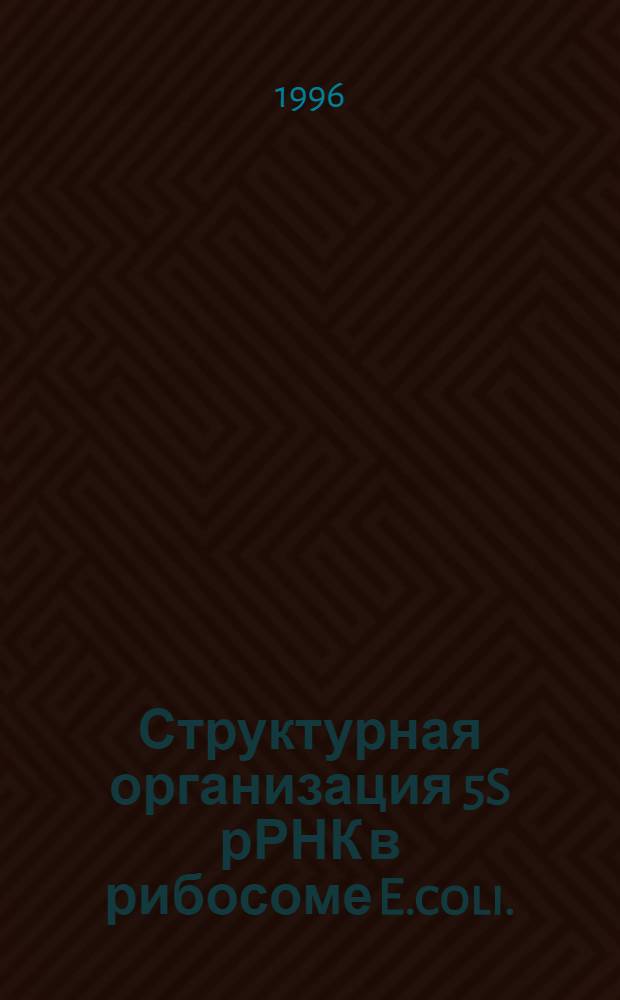 Структурная организация 5S рРНК в рибосоме E.coli. : Автореф. дис. на соиск. учен. степ. к.х.н. : Спец. 02.00.10