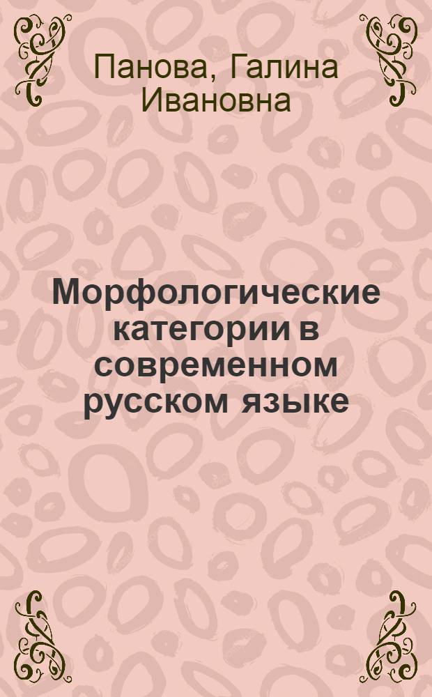 Морфологические категории в современном русском языке: аспекты формального выражения глагольного вида и рода существительных : Автореф. дис. на соиск. учен. степ. д.филол.н. : Спец. 10.02.01