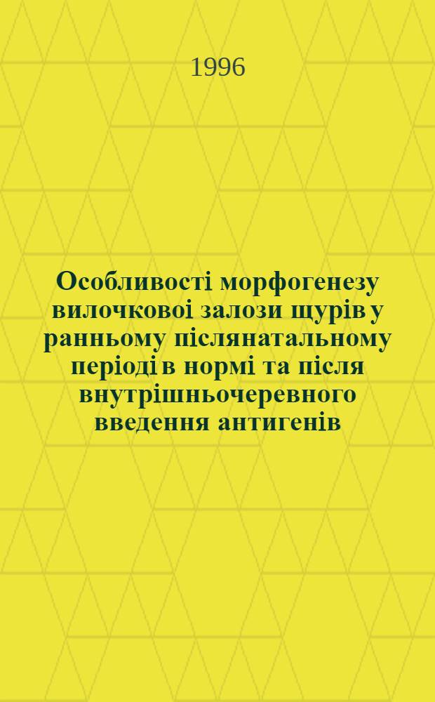 Особливостi морфогенезу вилочковоi залози щурiв у ранньому пiслянатальному перiодi в нормi та пiсля внутрiшньочеревного введення антигенiв : (Анатомо - експерим. дослiдж.) : Автореф. дис. на соиск. учен. степ. к.м.н. : Спец. 14.03.01