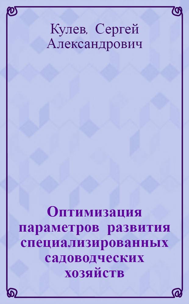 Оптимизация параметров развития специализированных садоводческих хозяйств : Автореф. дис. на соиск. учен. степ. к.э.н. : Спец. 08.00.05