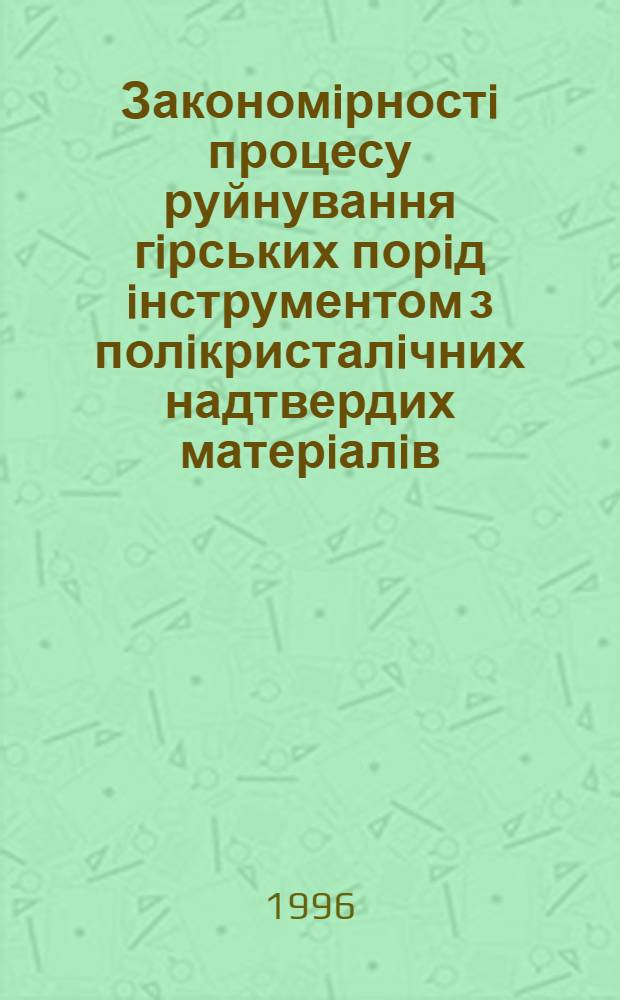 Закономiрностi процесу руйнування гiрських порiд iнструментом з полiкристалiчних надтвердих матерiалiв : Автореф. дис. на соиск. учен. степ. д.т.н. : Спец. 06.05.11