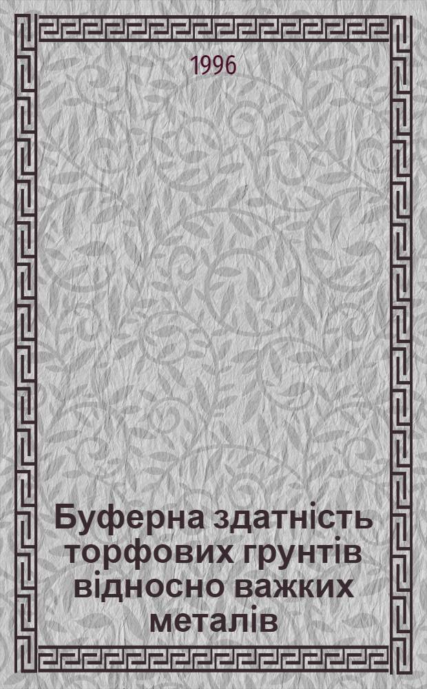 Буферна здатнiсть торфових грунтiв вiдносно важких металiв : Автореф. дис. на соиск. учен. степ. к.с.-х.н. : Спец. 06.00.03